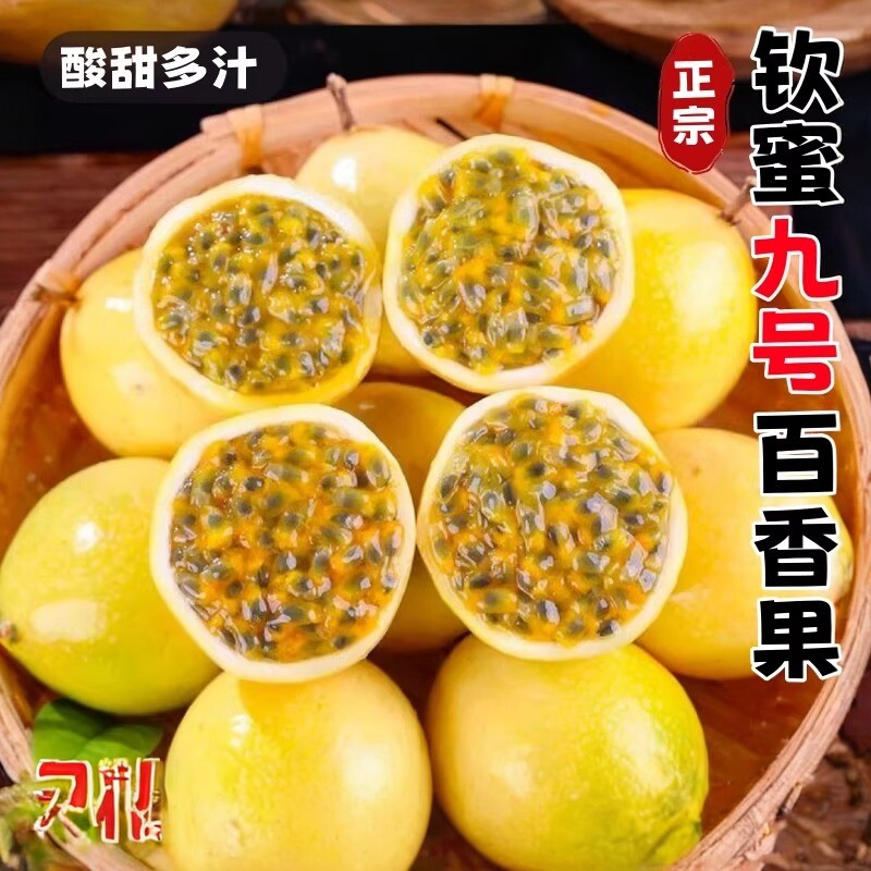 正宗广西钦蜜9号黄金百香果