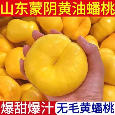 蒙阴黄金油蟠桃新鲜水果