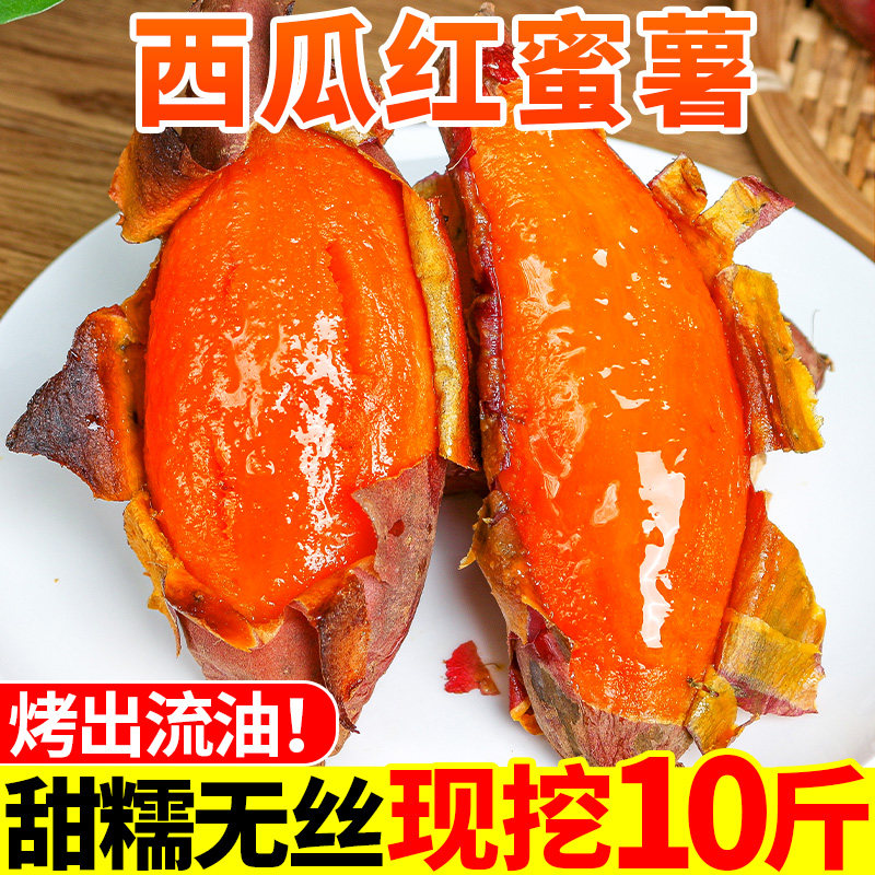 红薯新鲜10斤西瓜红蜜薯农家自种地瓜糖心板栗沙地山芋香甜烤番薯