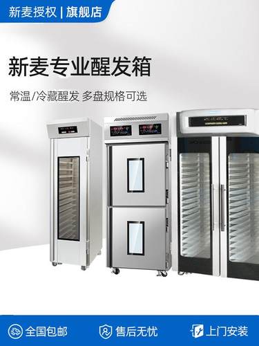 无锡新麦冻藏醒发箱商用18/32/36盘面团发酵箱面包机烘培店DC-18S