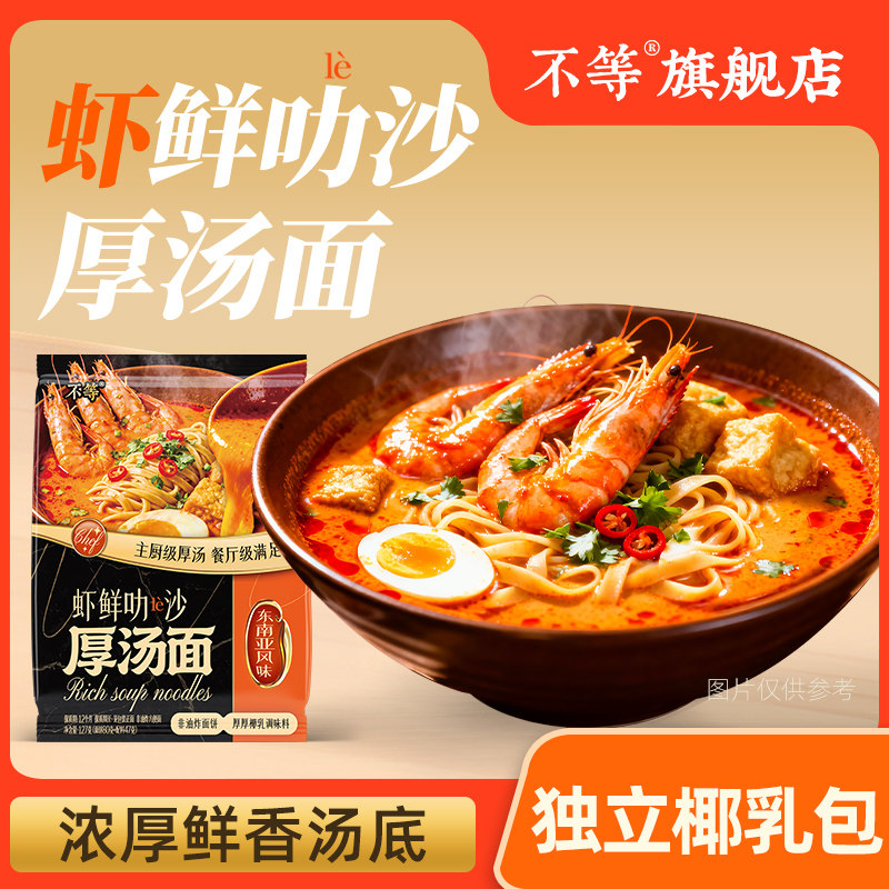 不等正宗新加坡叻沙方便面非油炸泡面速食官方夜宵食品袋装海鲜面