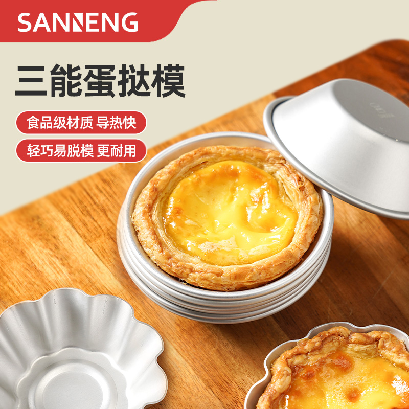 三能迷你蛋挞模具重复使用