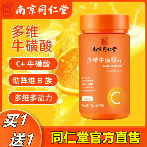 同仁堂南京牛磺复合男士维生素