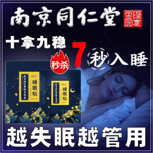 南京同仁堂失眠贴改善睡眠严重睡不着深度安神催眠助眠官方旗舰店