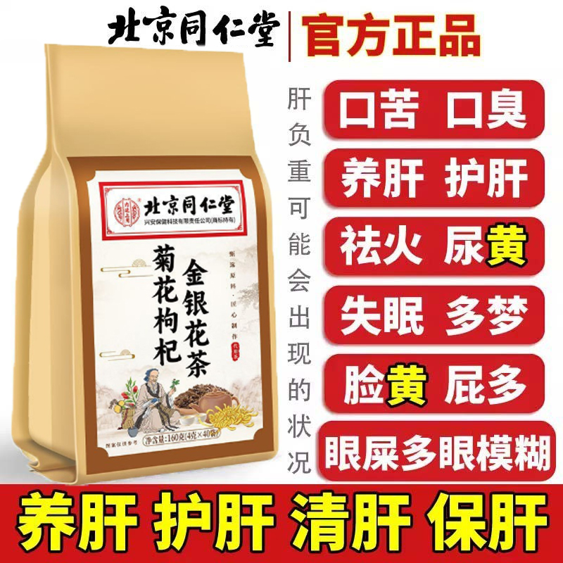 北京同仁堂菊花枸杞金银花茶