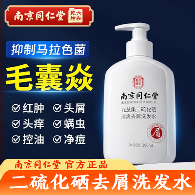 南京同仁堂二硫化硒去屑洗发水