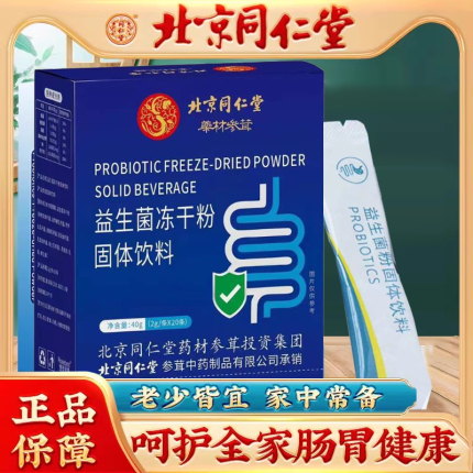 北京同仁堂益生菌冻干粉成人中老年调理肠胃理道肠官方旗舰店官网