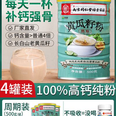 南京同仁堂纯黄瓜籽粉高钙正品