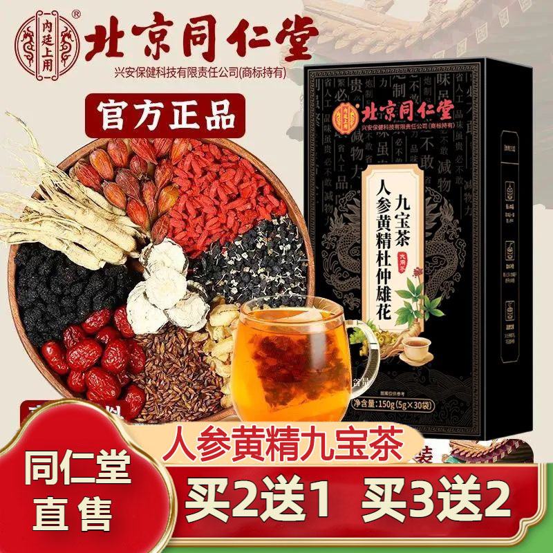 北京同仁堂人参玛咖五宝茶旗舰店