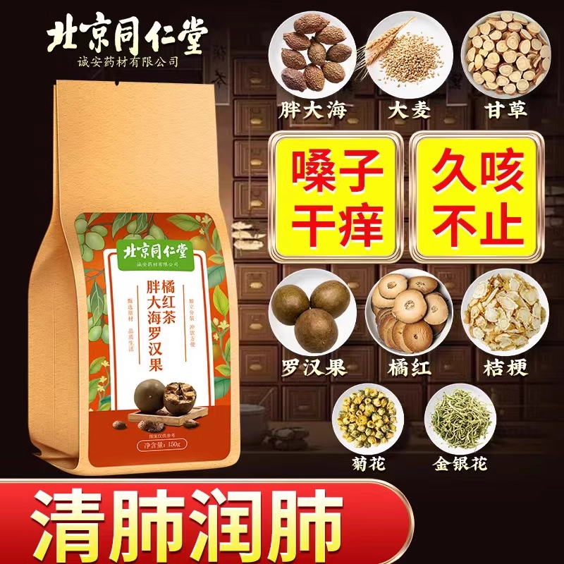 北京同仁堂胖大海罗汉果橘红茶清润茶嗓子干痒茶包官方正品店