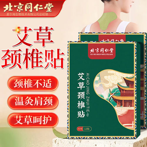北京同仁堂艾草颈椎贴暖颈发热敷非艾灸肩颈椎疼痛官方官网店正品
