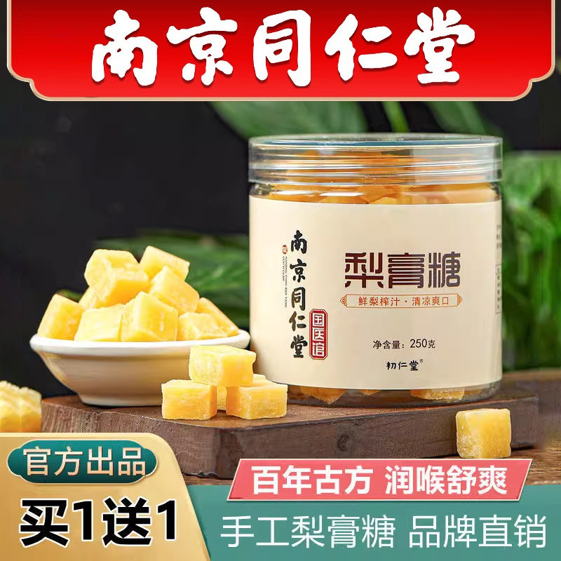 南京同仁堂纯手工梨膏糖非化痰润喉润肺百草秋梨膏官方官网店正品