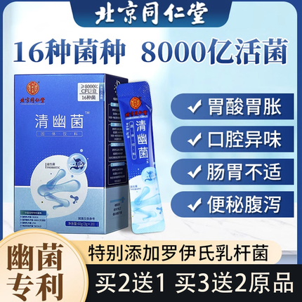 北京同仁堂清幽菌益生菌调理儿童大人肠胃幽门杆菌官方旗舰店正品