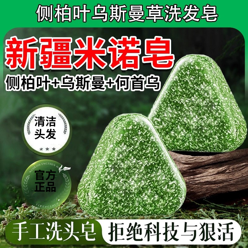 新疆米诺皂乌斯曼草何首乌侧柏叶洗发皂防脱非生发中药材增密头发