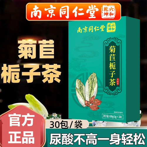 南京同仁堂菊苣栀子茶非尿高茶桑叶官方正品店官网正降排茶品