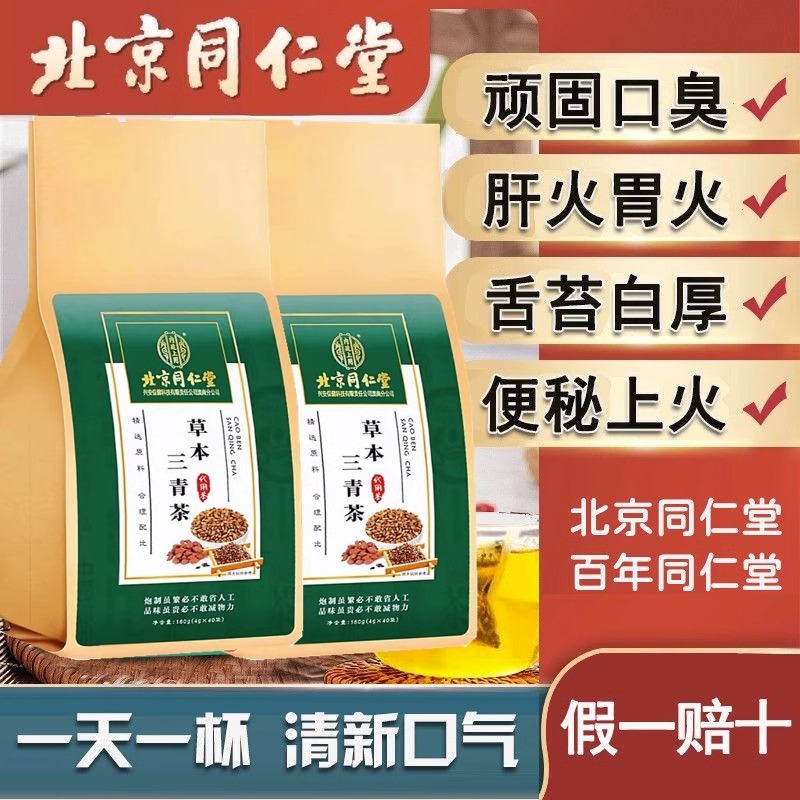 北京同仁堂草本三清茶