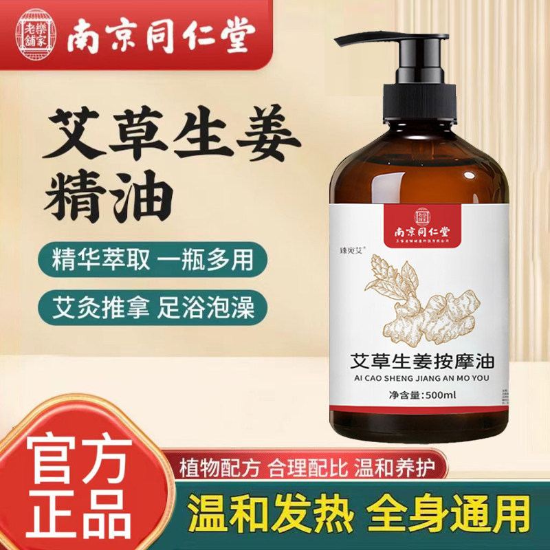 南京同仁堂艾草生姜按摩精油刮痧开背推背拔罐全身免洗正品店官方