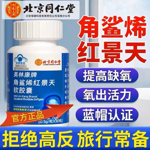 北京同仁角鲨烯红景天软胶囊提高非旅游高反缺氧正品