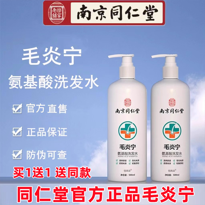 同仁堂毛炎宁洗发水官方正品