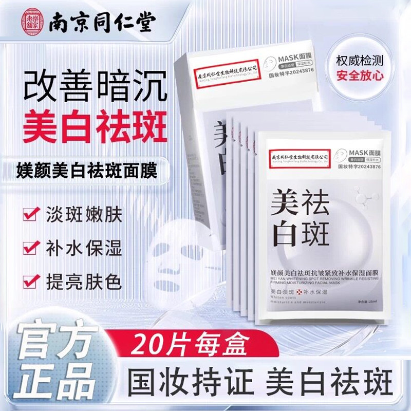 南京同仁堂烟酰胺美白祛斑面膜保湿补水淡斑提亮去黄斑官方正品店