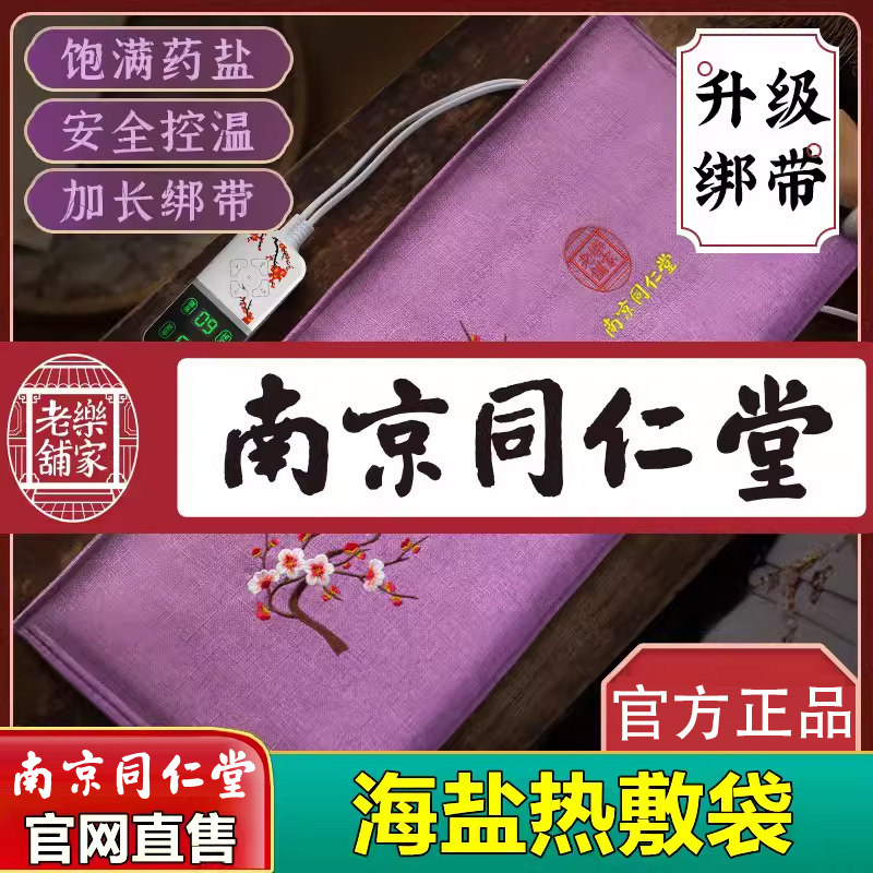 南京同仁堂海盐热敷包