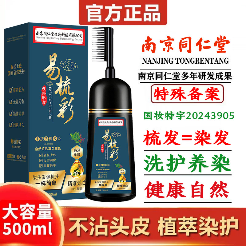 南京同仁堂一梳染发剂植物纯正品品牌天然无刺激自然自己在家染黑图片