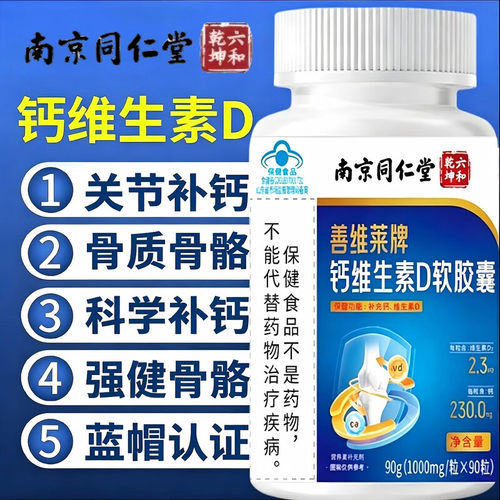 南京同仁堂钙维生素D片中老年腿抽筋腰腿疼补钙官方正品