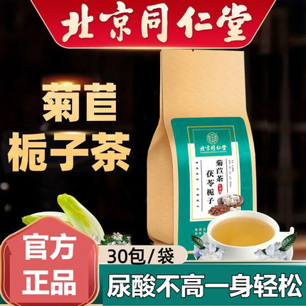 北京同仁堂菊苣栀子茶非尿痠高茶桑叶官方旗舰店官网正降排茶品