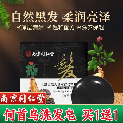 南京同仁堂何首乌洗发皂官网正品