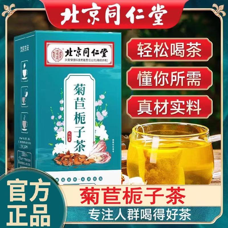 北京同仁堂茯苓菊苣栀子茶