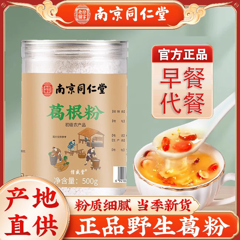 南京同仁堂葛根粉天然野生
