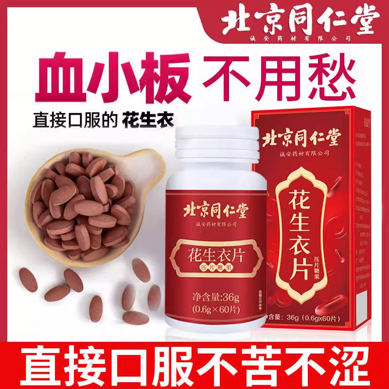 北京同仁堂花生衣片压片糖果破壁红花生低血小板五红汤官方正品店