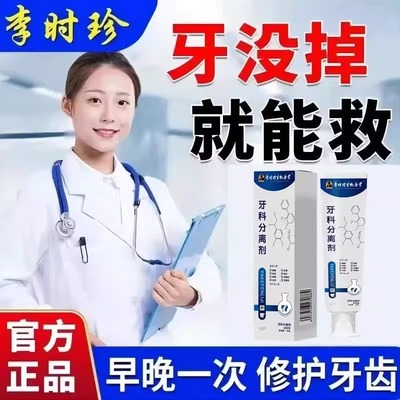 李时珍牙科分离剂牙周口腔炎牙龈萎缩松动牙膏专用官方正品