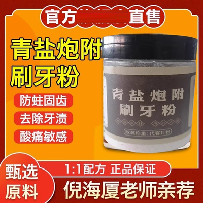 倪海厦推荐青盐炮附刷牙粉