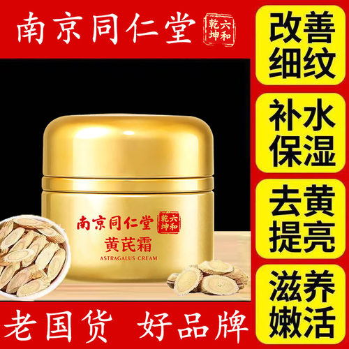 南京同仁堂官方正品美白祛斑补水保湿黄芪霜祛黄紧致抗皱淡纹面霜