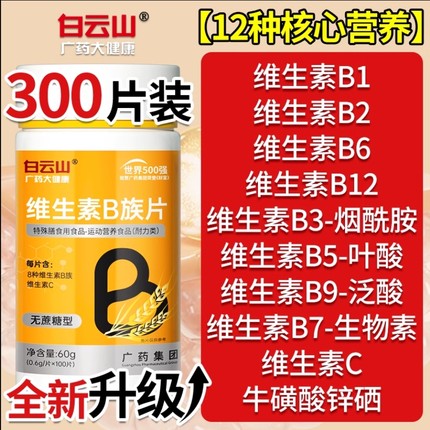 白云山多种多维复合维生素b族片b12复合片男女士专用正官方官网店