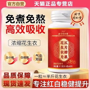 北京同仁堂花生衣片压片糖果破壁红花生低血小板五红汤官方正品店