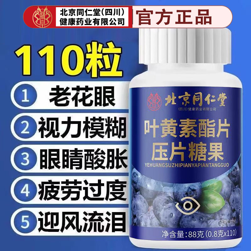 北京同仁堂蓝朕皇莓叶黄素脂片