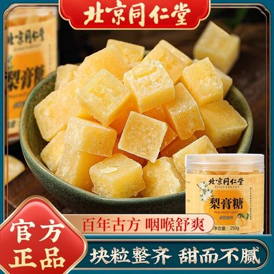 北京同仁堂梨膏糖官方旗舰店正品