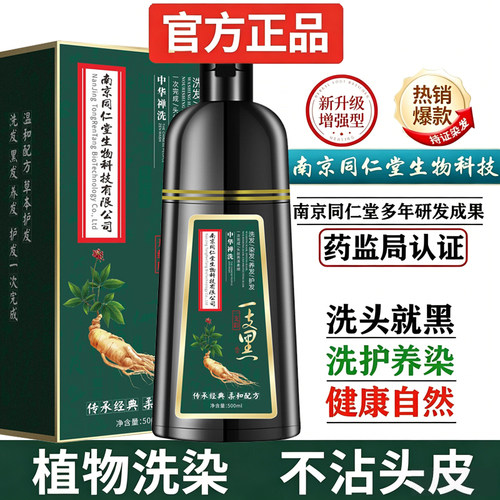 南京同仁堂一洗黑泡泡染发剂官方