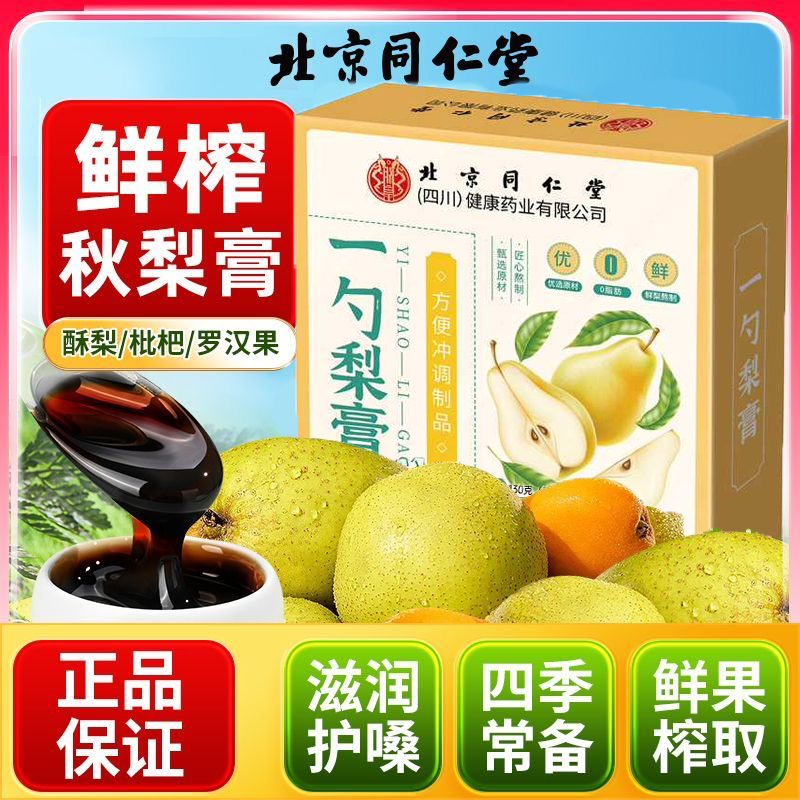 北京同仁堂一勺梨膏枇杷秋梨膏婴幼儿童无添加润肺止咳官方正品店