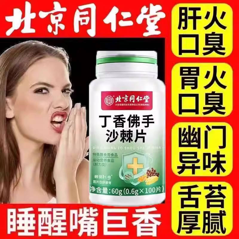北京同仁堂丁香佛手沙棘片口臭口气重调理肠胃口腔官方官网店正品