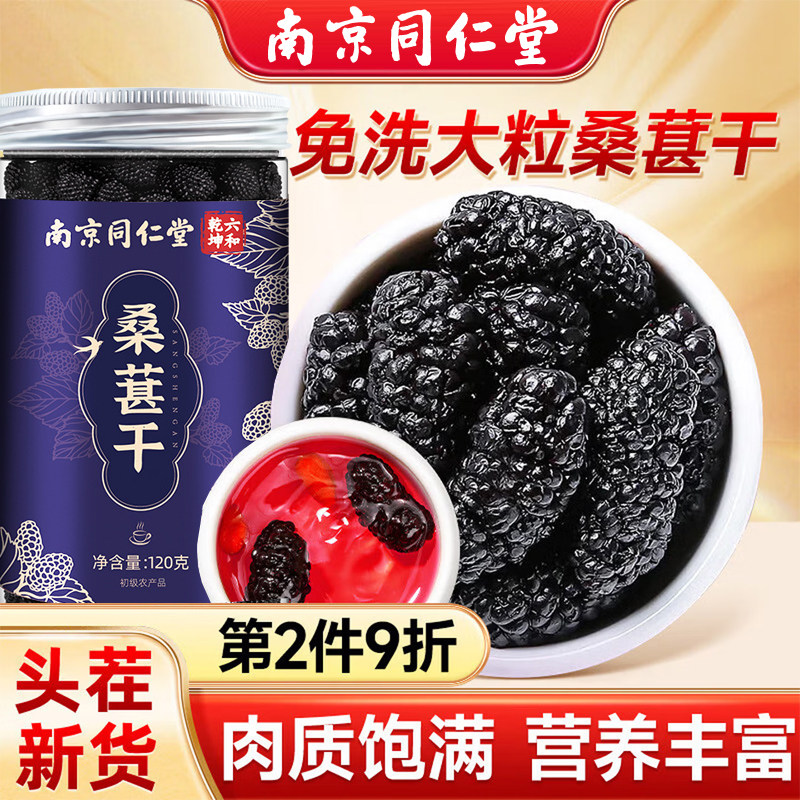 南京同仁堂黑桑葚干特级免洗即食桑椹干桑葚果干泡水桑葚茶官方