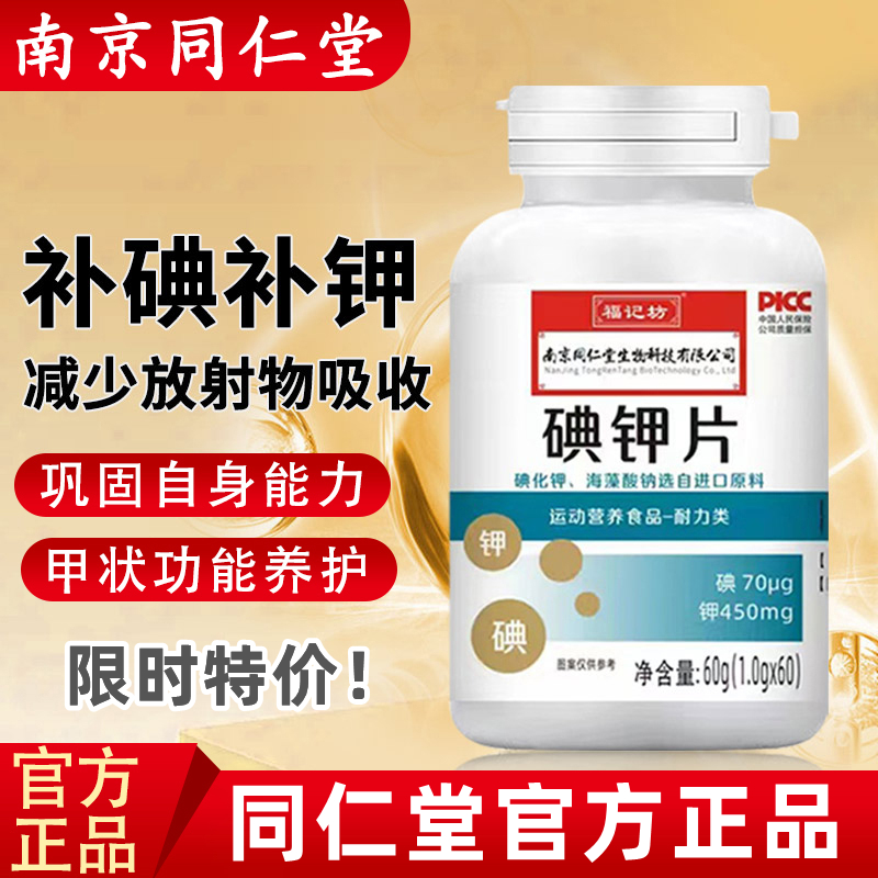 南京同仁堂碘钾片碘片防护放射