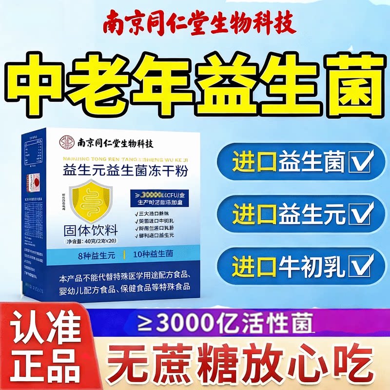南京同仁堂益生菌冻干粉调节肠胃儿童成人女士儿童益生菌冲剂官网