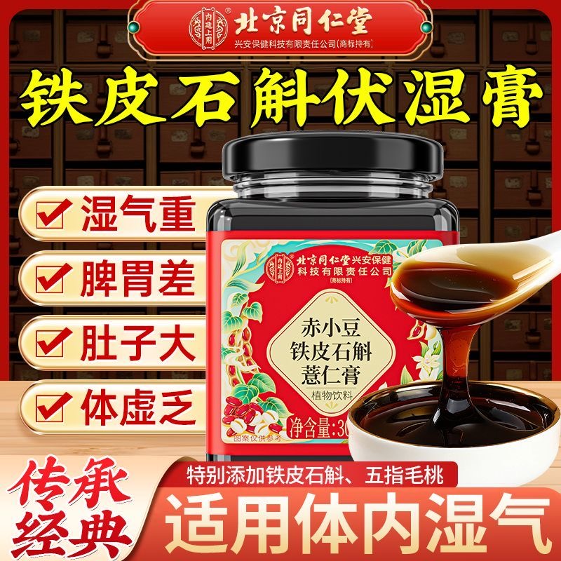 北京同仁堂伏湿膏祛茯苓薏仁湿膏调理脾胃舌苔厚内廷上用官方正品