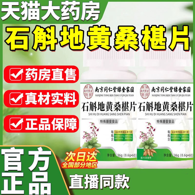 南京同仁堂石斛地黄桑葚片椹官方正品草本植物护眼片熬夜滋养眼睛