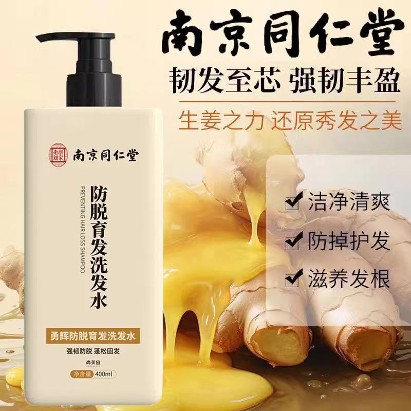 南京同仁堂生姜何首乌洗发水防脱增发养发控油去油官方正品店官网