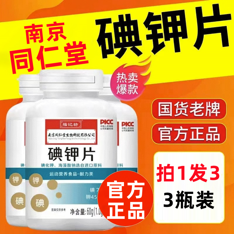 南京同仁堂碘钾片碘片防护放射