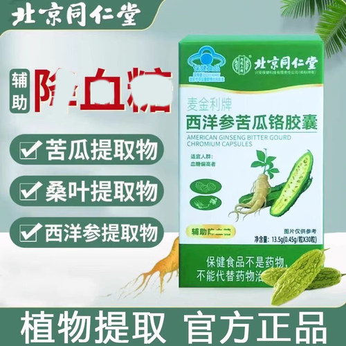北京同仁堂西洋参苦瓜铬胶囊